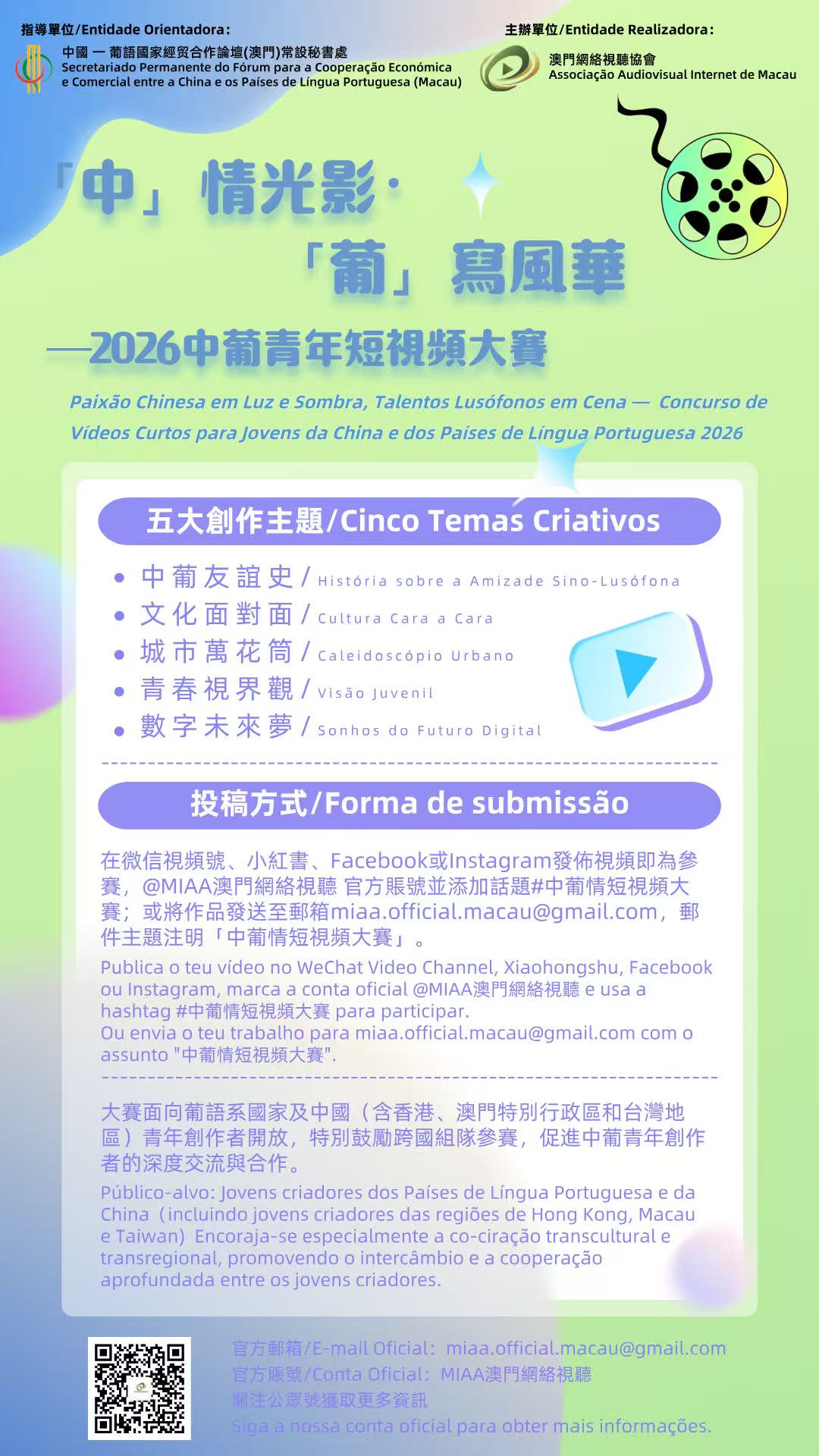 1779844021127747.jpg 平面海报-“中”情光影“葡”写风华 2026中葡青年短视频大赛正式启动!.jpg