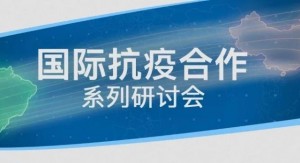 Permanent Secretariat of Forum Macao takes part in Webinar on International Cooperation Against Covid-19