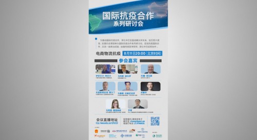 Permanent Secretariat of Forum Macao supports the 9th session of Webinars on International Cooperation Against Covid-19 ‘Cooperation Against Covid-19 in the E-commerce and Logistics Sectors’