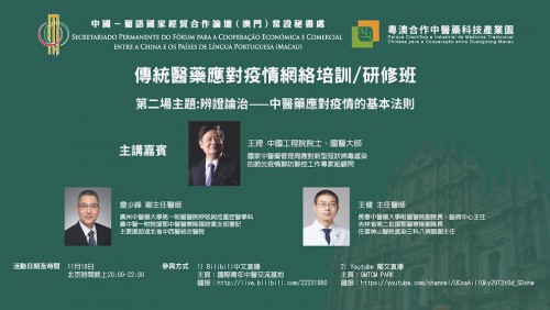 Forum Macao holds 2nd Session of the Online Workshop on the Use of Traditional Medicine to Fight COVID-19