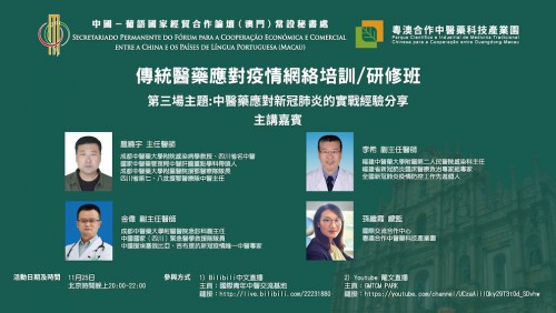 Successful completion of the Online Workshop on the Use of Traditional Medicine to Fight COVID-19 Promoting the global fight against the pandemic, fulfilling Macao’s platform role
