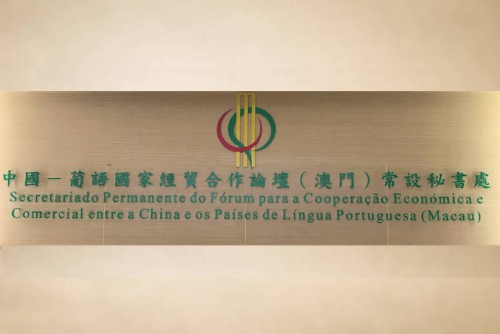 Permanent Secretariat of Forum Macao visits Qingdao to boost trade promotion
