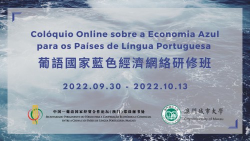 Online Colloquium on Blue Economy for Portuguese-speaking Countries organized by Training Center of Forum Macao