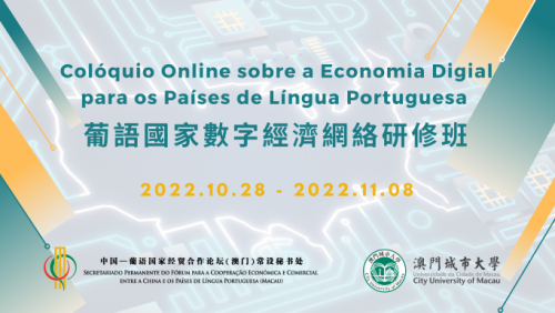 Online Colloquium on Digital Economy for Portuguese-speaking Countries organized by Training Center of Forum Macao