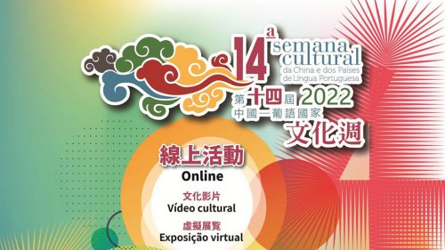 A series of activities will take place during the “14th Cultural Week of China and Portuguese-speaking Countries” for three consecutive days from November 18