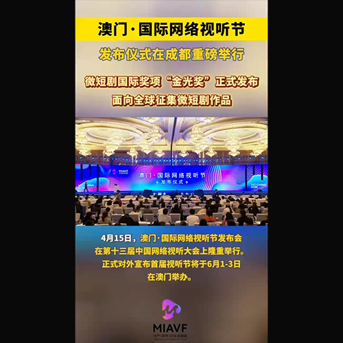 Macao International Audiovisual Festival to be held in June