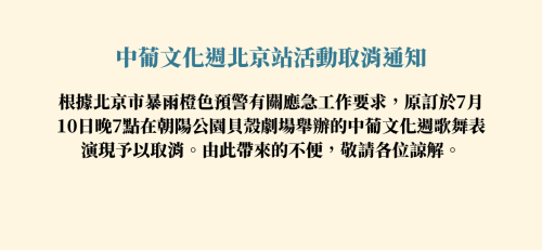 中葡文化周7月10日歌舞表演取消通知