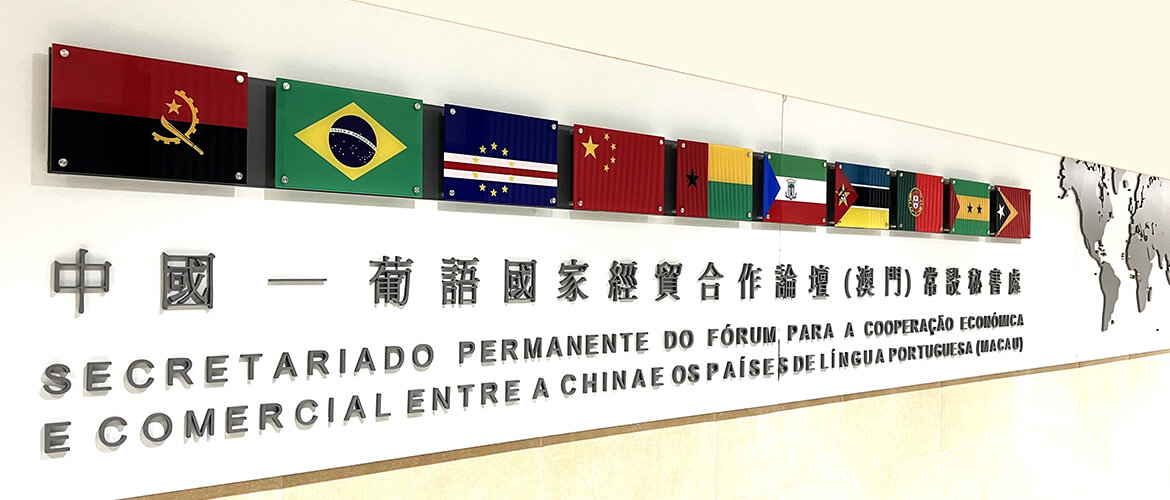 6th Ministerial Conference of Forum Macao to be held in Macao in April