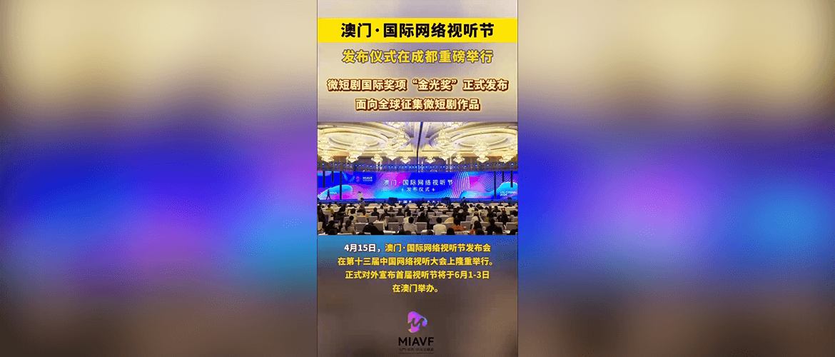 「澳门•国际网络视听节」六月举行